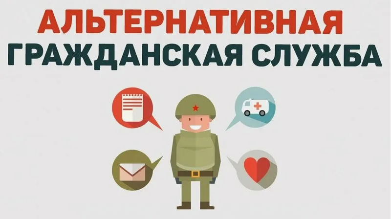 Альтернативная служба Альтернативная служба.