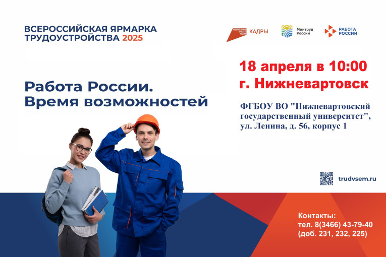 Всероссийская ярмарка трудоустройства 2025 Всероссийская ярмарка трудоустройства 2025.